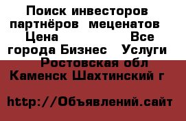 Поиск инвесторов, партнёров, меценатов › Цена ­ 2 000 000 - Все города Бизнес » Услуги   . Ростовская обл.,Каменск-Шахтинский г.